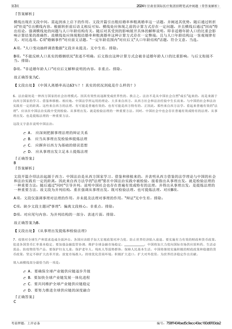 2024年甘肃省国际医疗集团招聘笔试冲刺题（带答案解析）_第3页