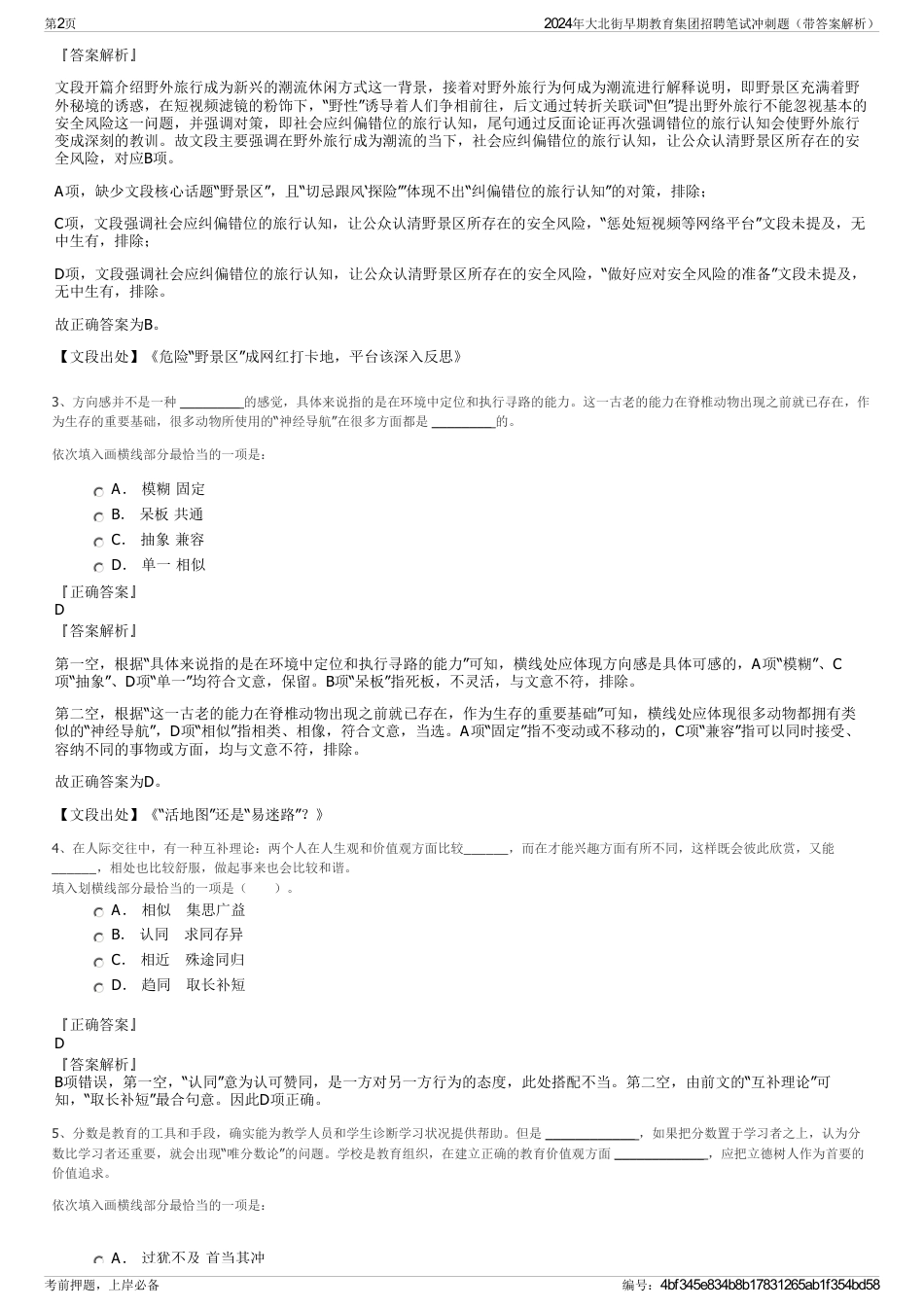 2024年大北街早期教育集团招聘笔试冲刺题（带答案解析）_第2页