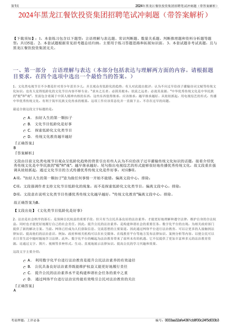 2024年黑龙江餐饮投资集团招聘笔试冲刺题（带答案解析）_第1页