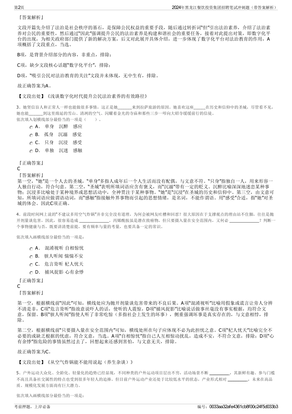 2024年黑龙江餐饮投资集团招聘笔试冲刺题（带答案解析）_第2页