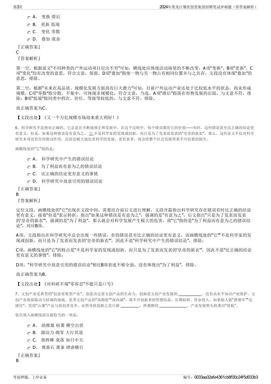 2024年黑龙江餐饮投资集团招聘笔试冲刺题（带答案解析）_第3页