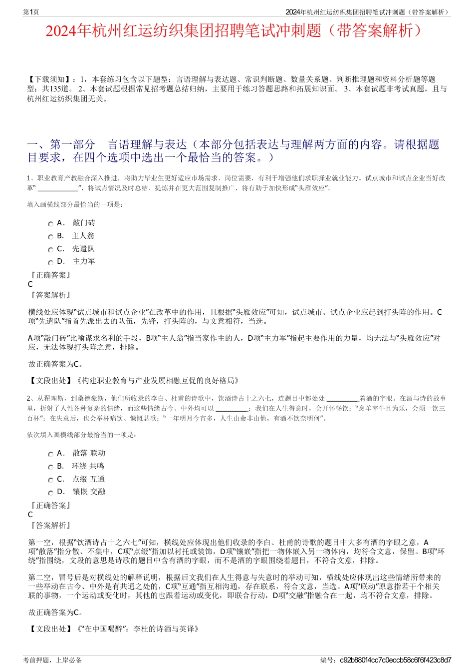 2024年杭州红运纺织集团招聘笔试冲刺题（带答案解析）_第1页