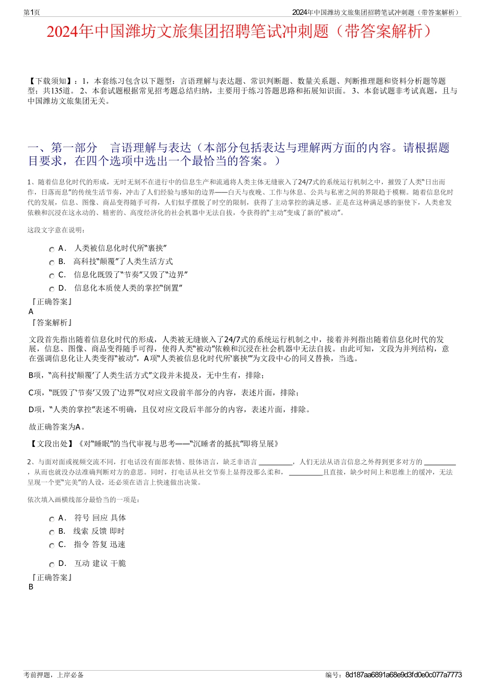 2024年中国潍坊文旅集团招聘笔试冲刺题（带答案解析）_第1页