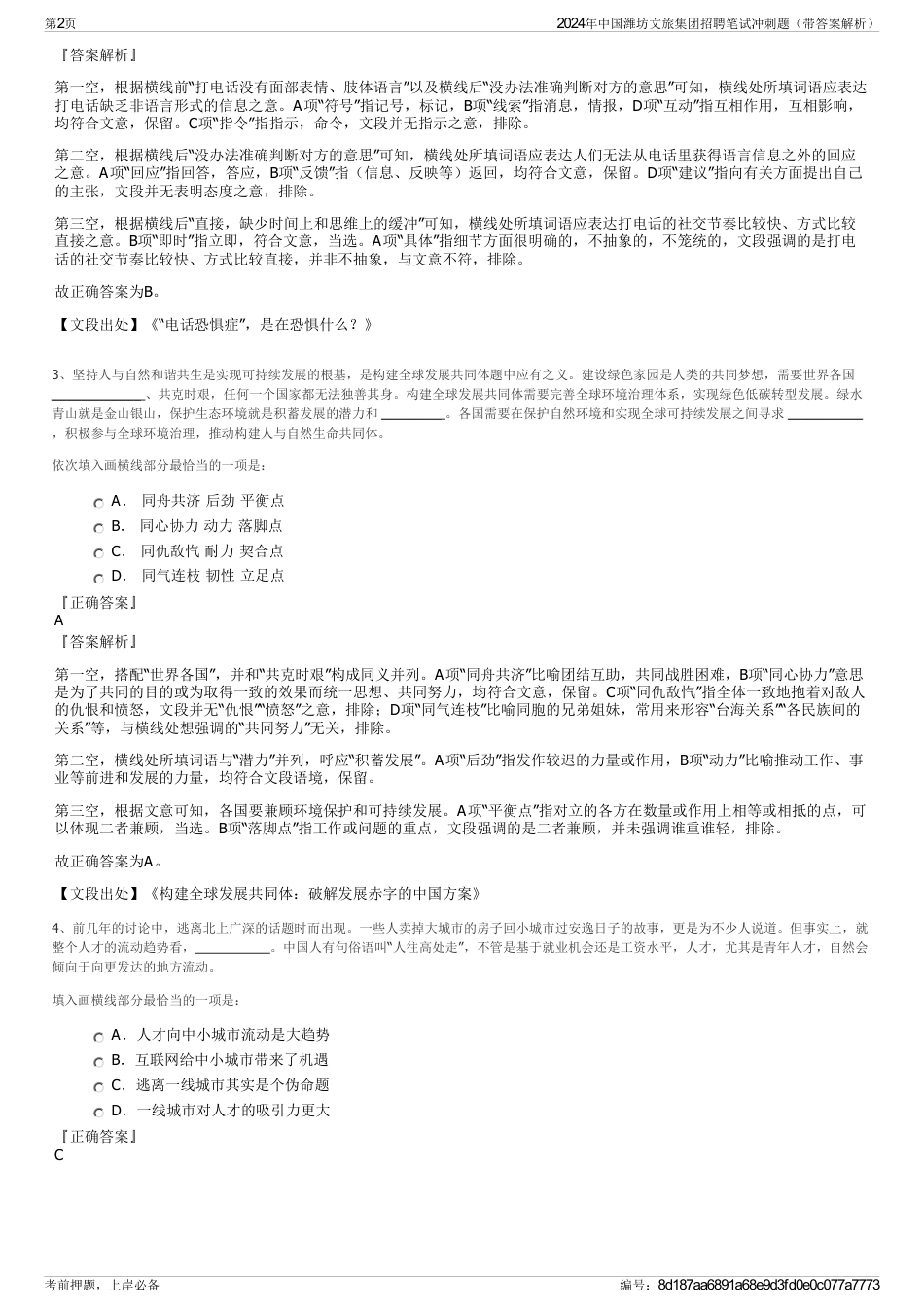 2024年中国潍坊文旅集团招聘笔试冲刺题（带答案解析）_第2页