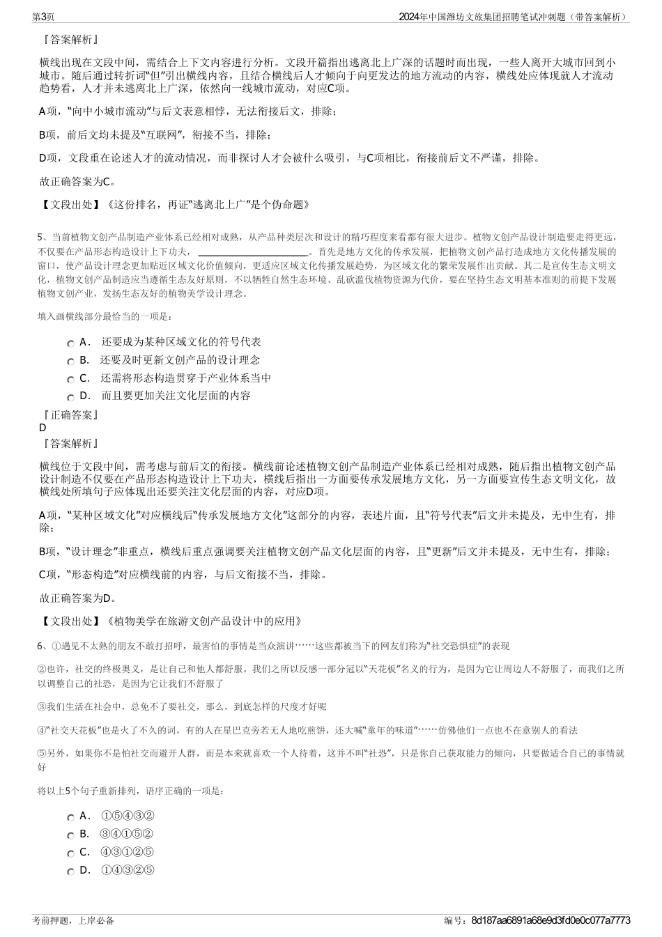 2024年中国潍坊文旅集团招聘笔试冲刺题（带答案解析）_第3页