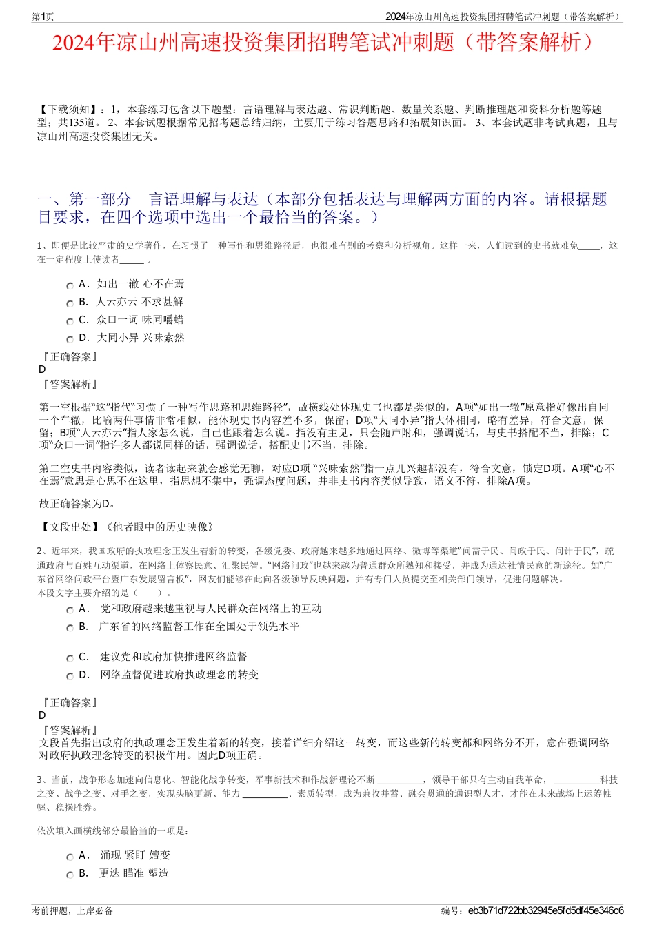 2024年凉山州高速投资集团招聘笔试冲刺题（带答案解析）_第1页