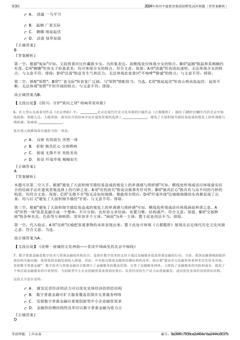 2024年郑州中建教育集团招聘笔试冲刺题（带答案解析）_第3页