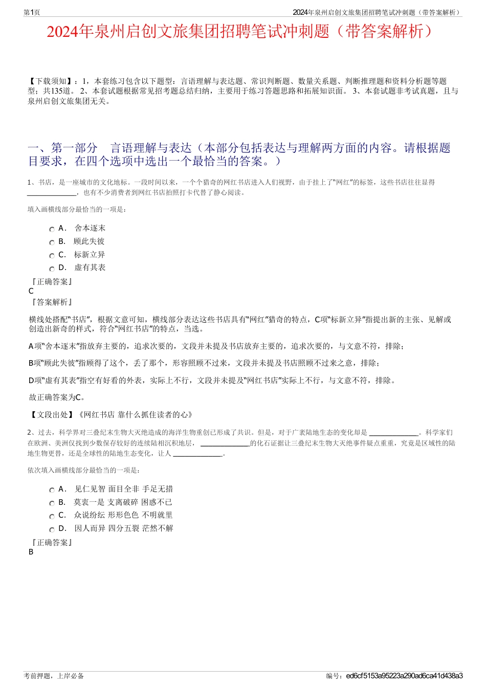2024年泉州启创文旅集团招聘笔试冲刺题（带答案解析）_第1页