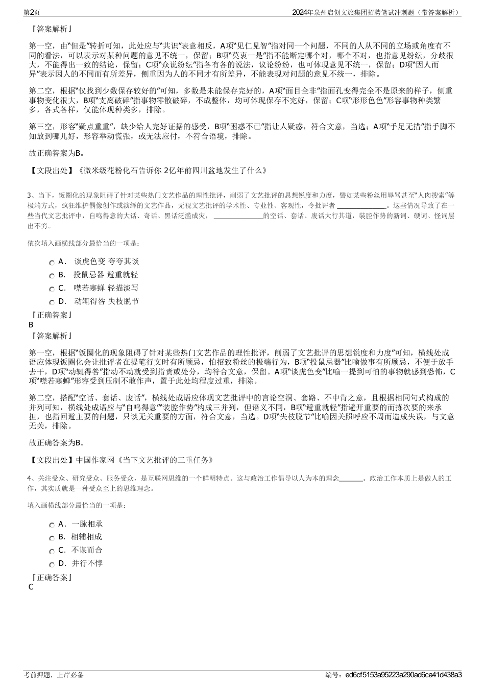 2024年泉州启创文旅集团招聘笔试冲刺题（带答案解析）_第2页