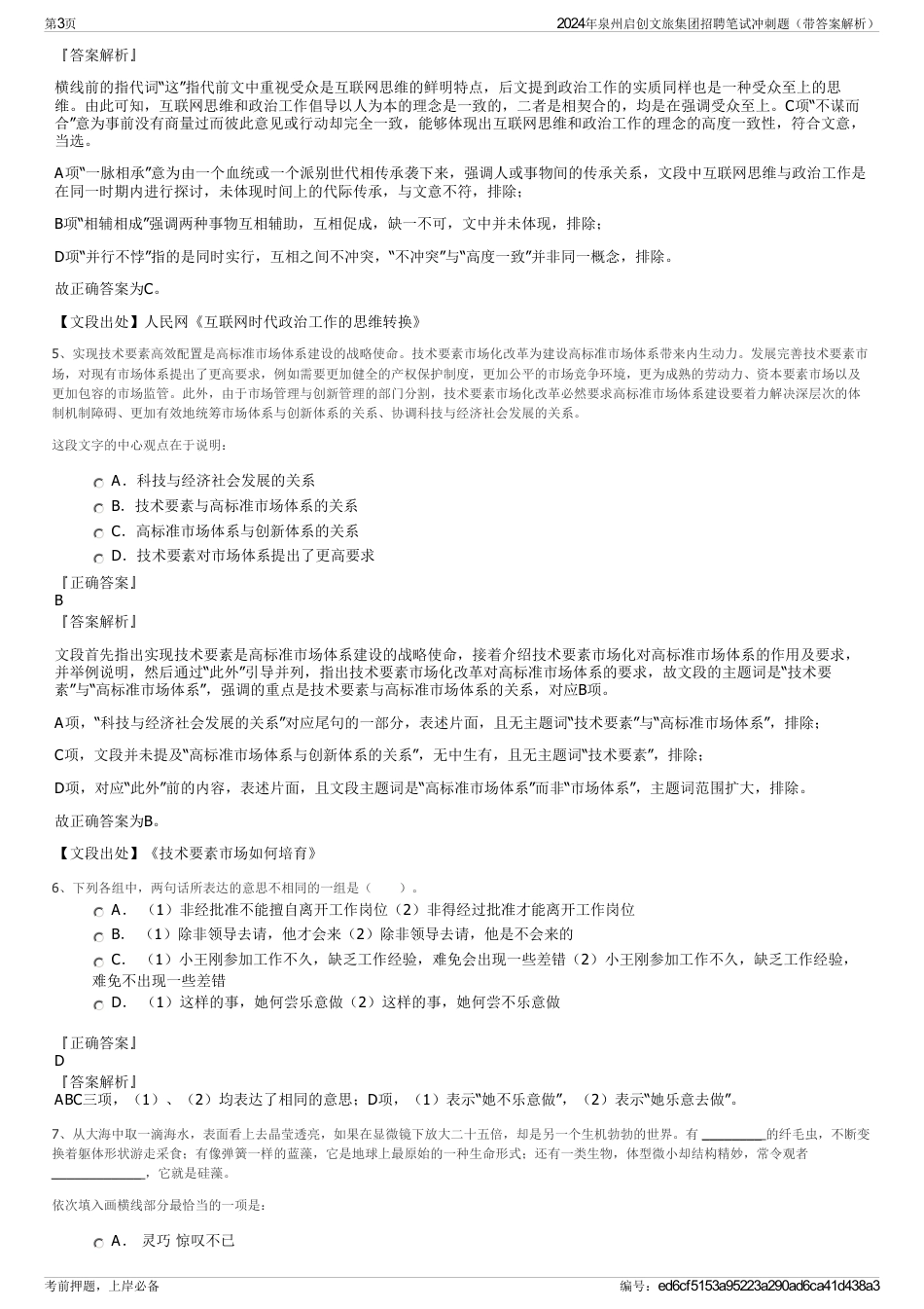 2024年泉州启创文旅集团招聘笔试冲刺题（带答案解析）_第3页