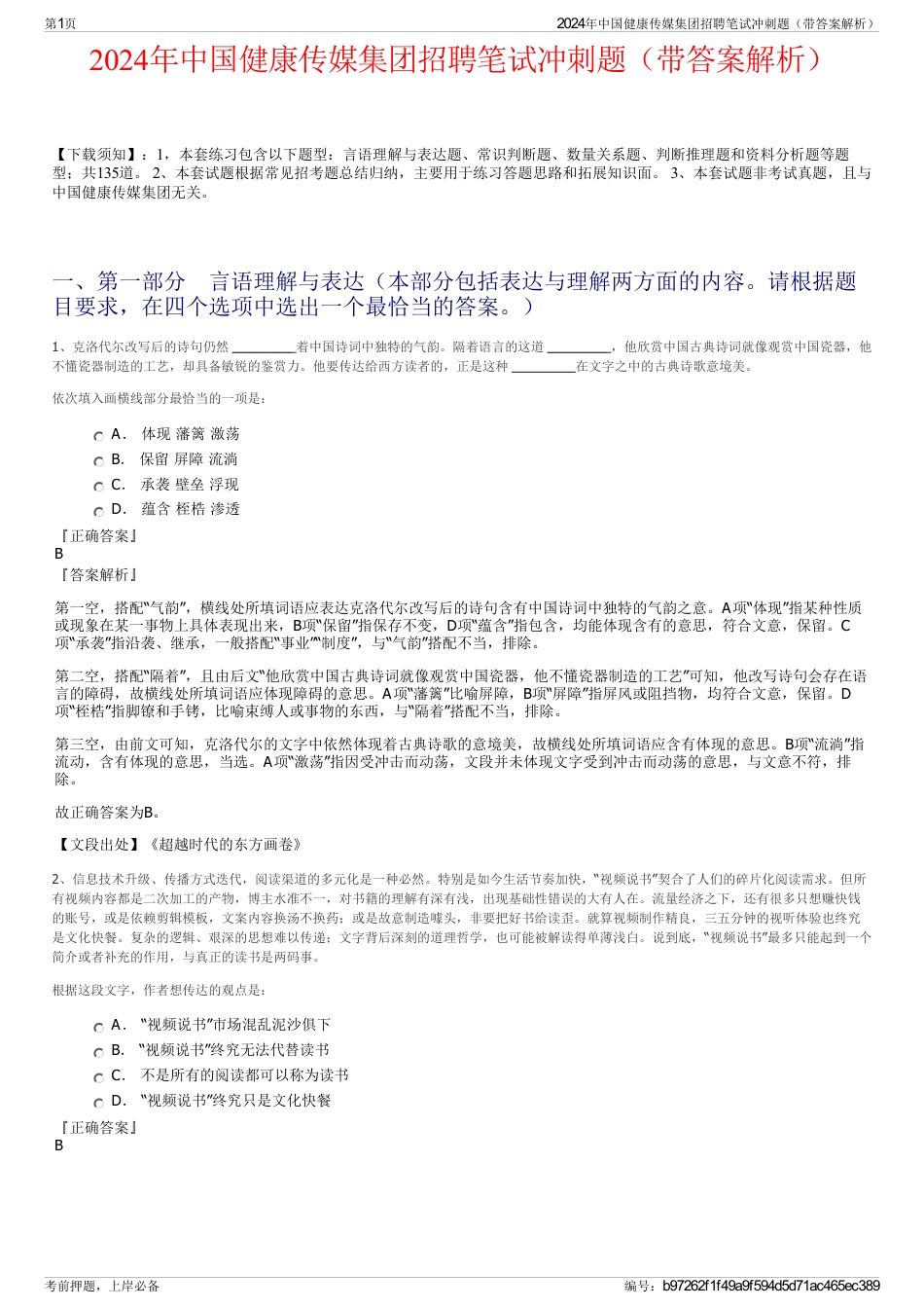 2024年中国健康传媒集团招聘笔试冲刺题（带答案解析）_第1页