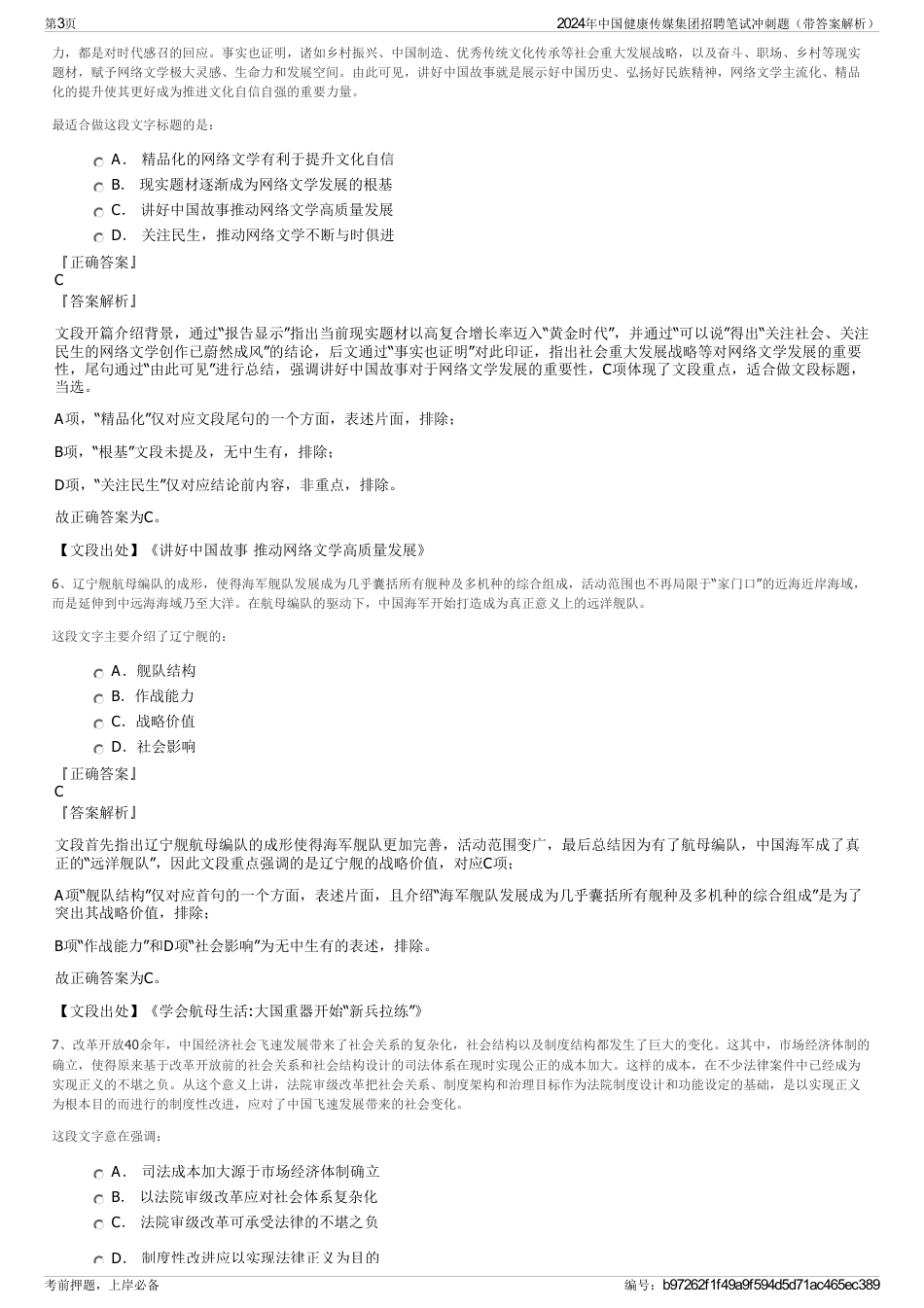 2024年中国健康传媒集团招聘笔试冲刺题（带答案解析）_第3页