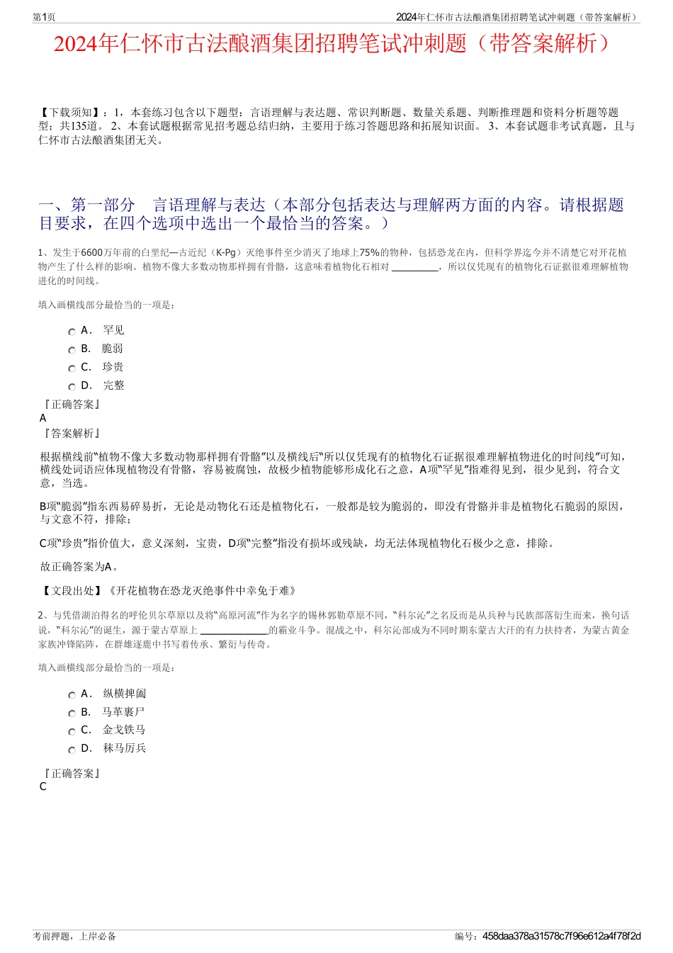 2024年仁怀市古法酿酒集团招聘笔试冲刺题（带答案解析）_第1页