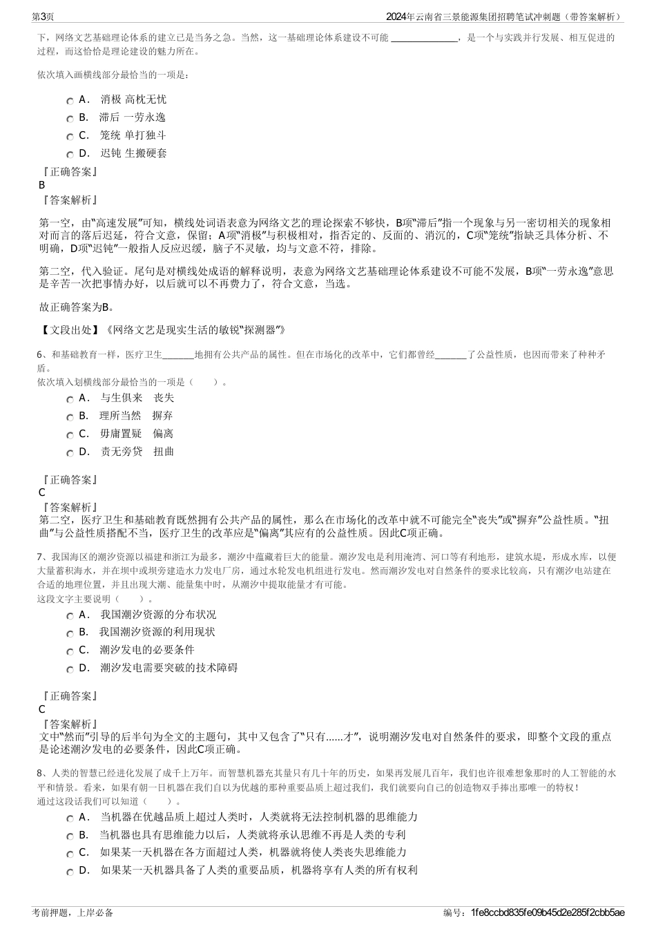 2024年云南省三景能源集团招聘笔试冲刺题（带答案解析）_第3页