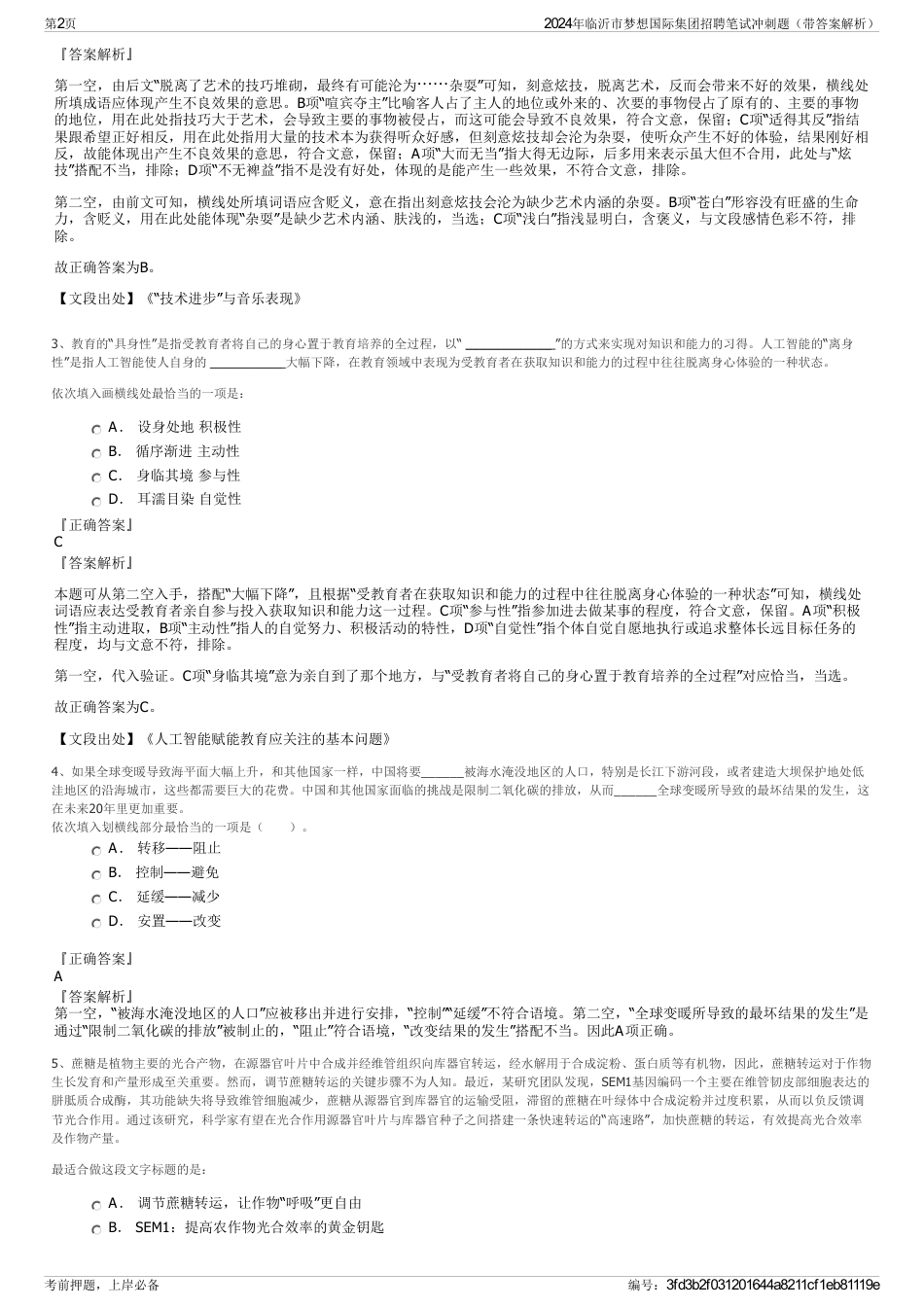 2024年临沂市梦想国际集团招聘笔试冲刺题（带答案解析）_第2页