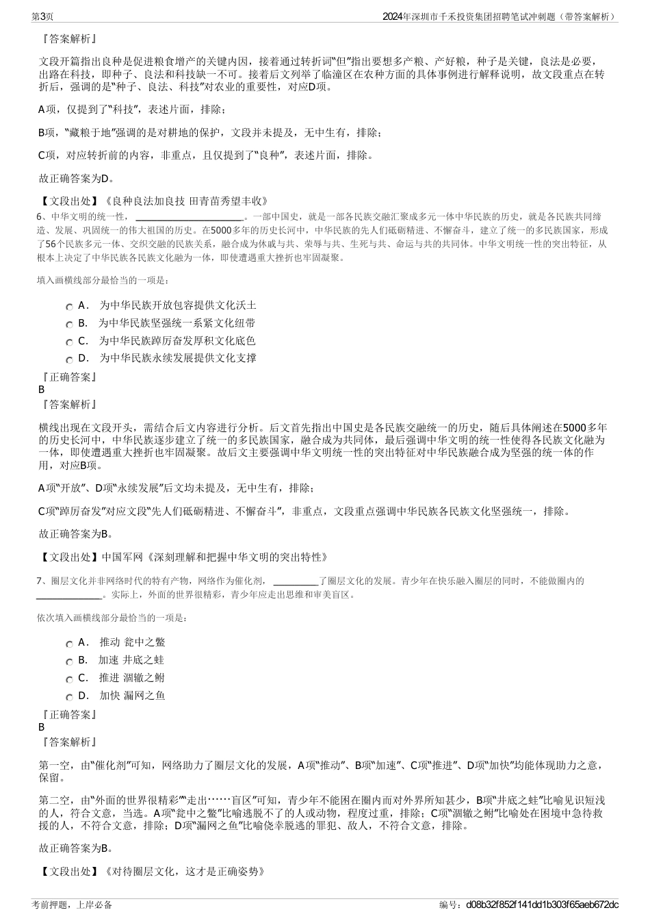 2024年深圳市千禾投资集团招聘笔试冲刺题（带答案解析）_第3页