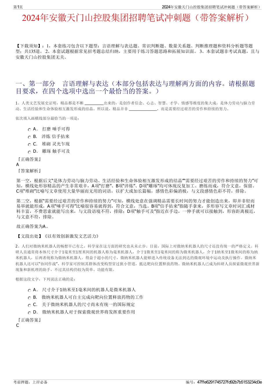 2024年安徽天门山控股集团招聘笔试冲刺题（带答案解析）_第1页