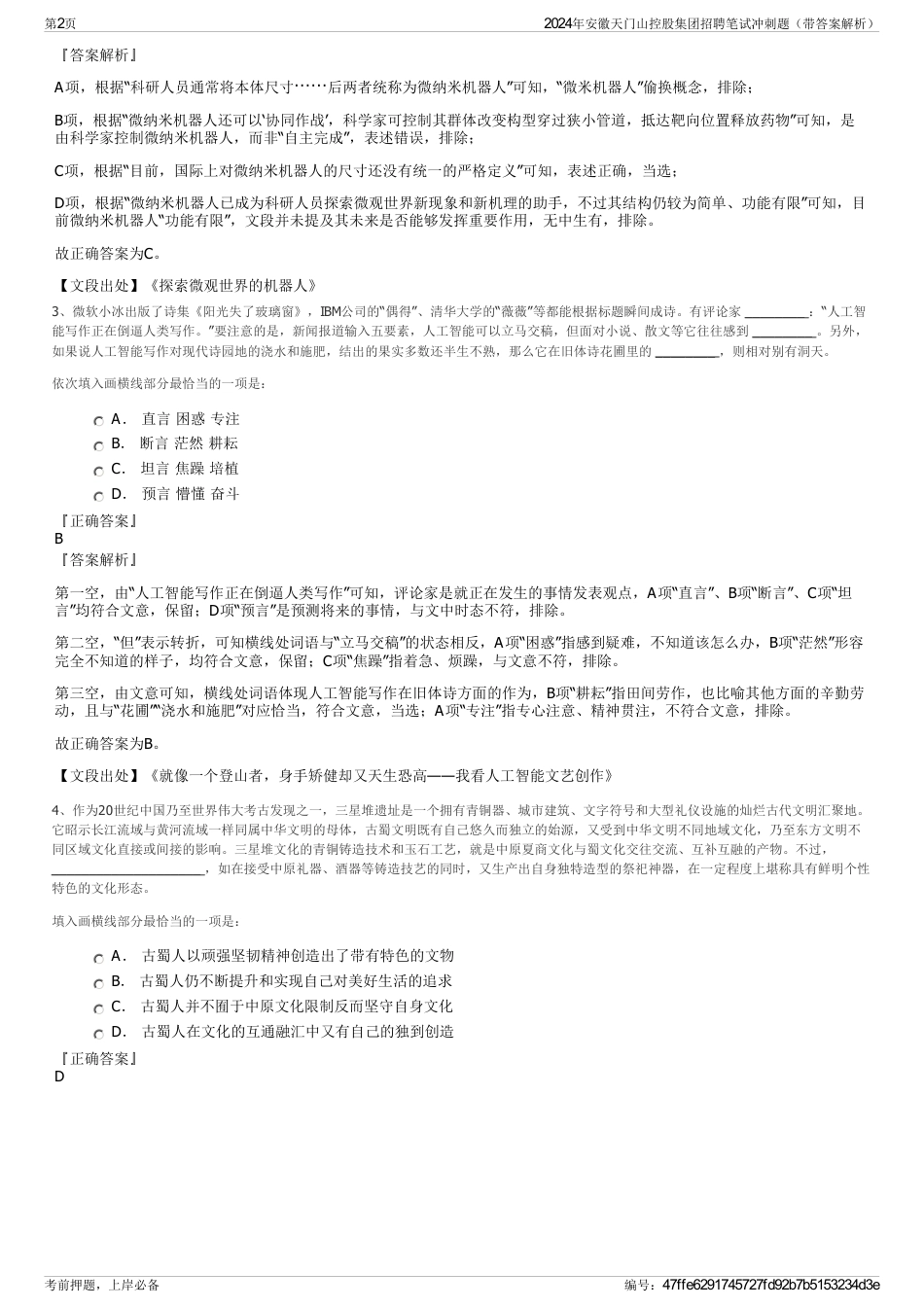 2024年安徽天门山控股集团招聘笔试冲刺题（带答案解析）_第2页