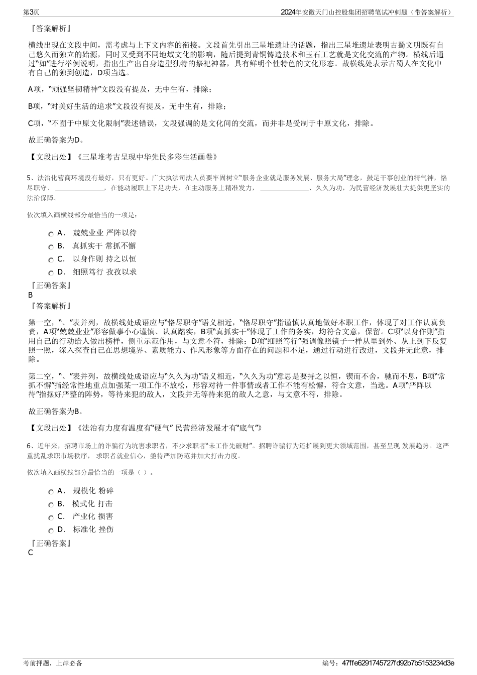 2024年安徽天门山控股集团招聘笔试冲刺题（带答案解析）_第3页