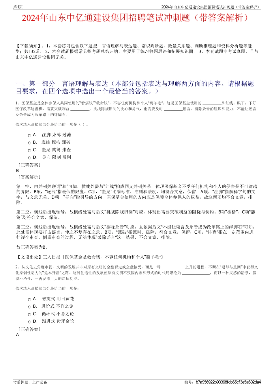 2024年山东中亿通建设集团招聘笔试冲刺题（带答案解析）_第1页