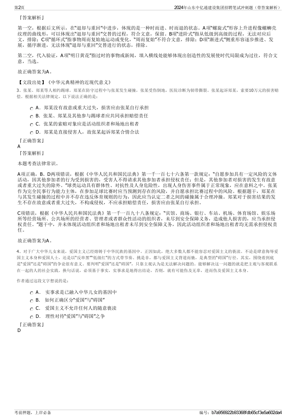 2024年山东中亿通建设集团招聘笔试冲刺题（带答案解析）_第2页