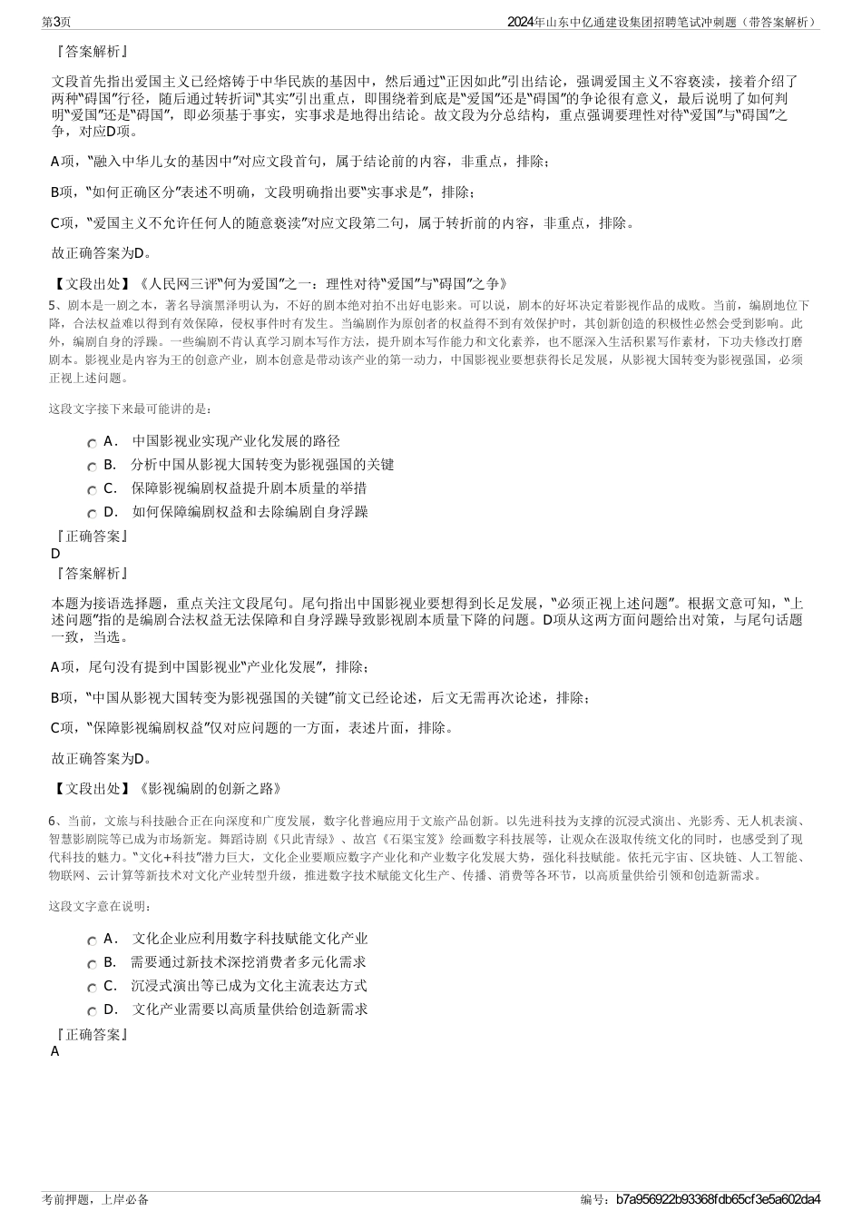 2024年山东中亿通建设集团招聘笔试冲刺题（带答案解析）_第3页