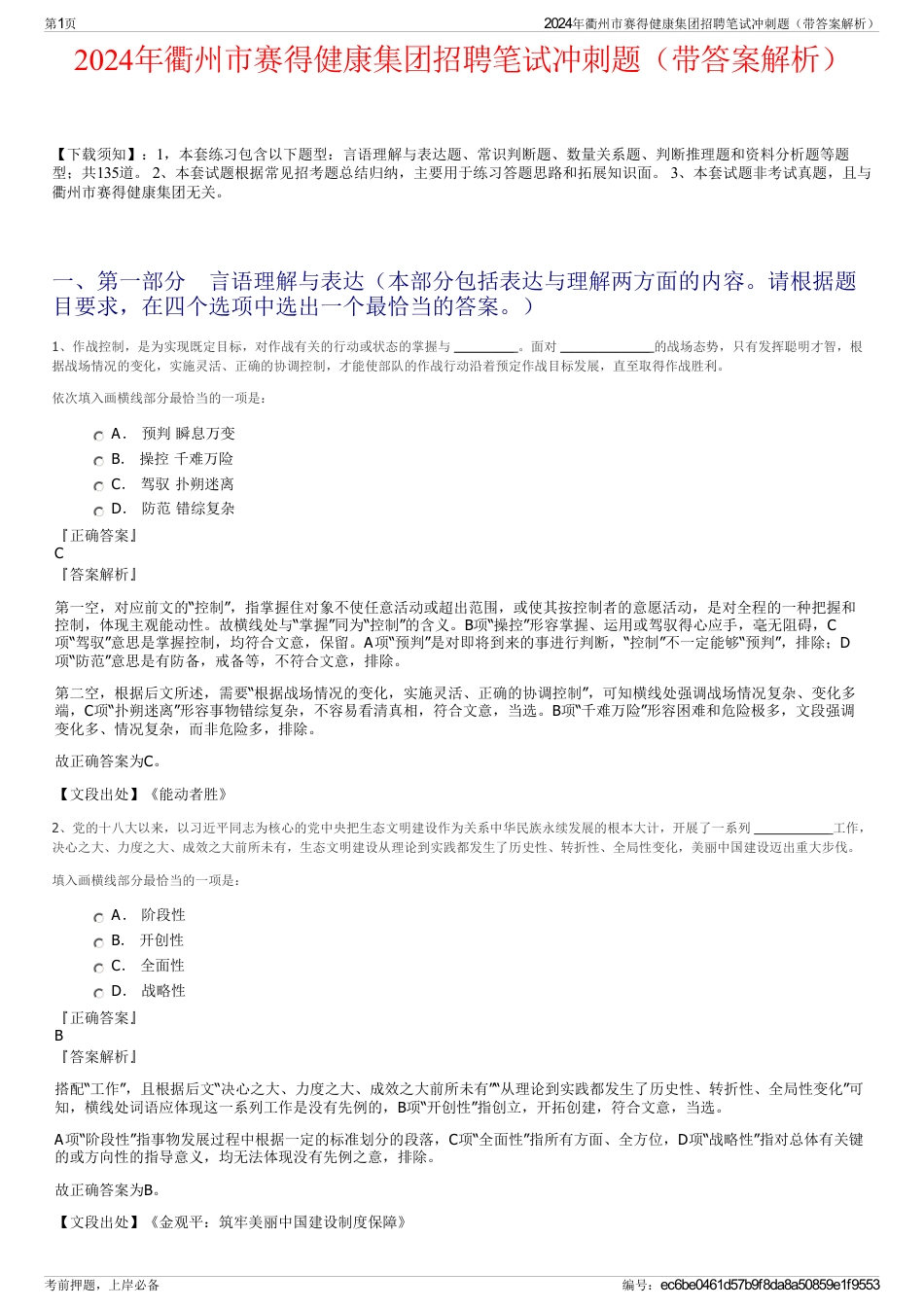 2024年衢州市赛得健康集团招聘笔试冲刺题（带答案解析）_第1页