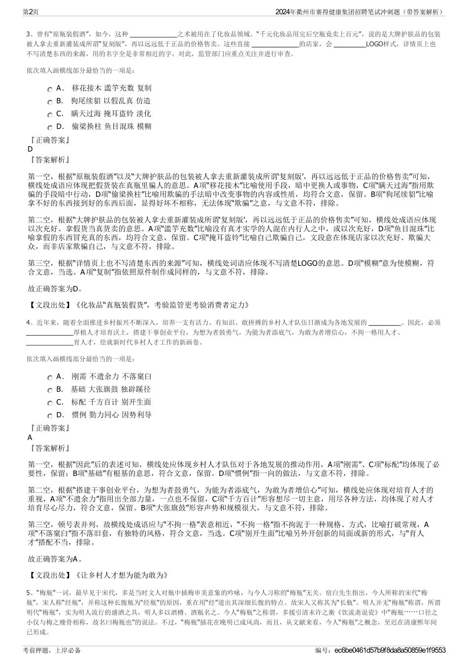 2024年衢州市赛得健康集团招聘笔试冲刺题（带答案解析）_第2页