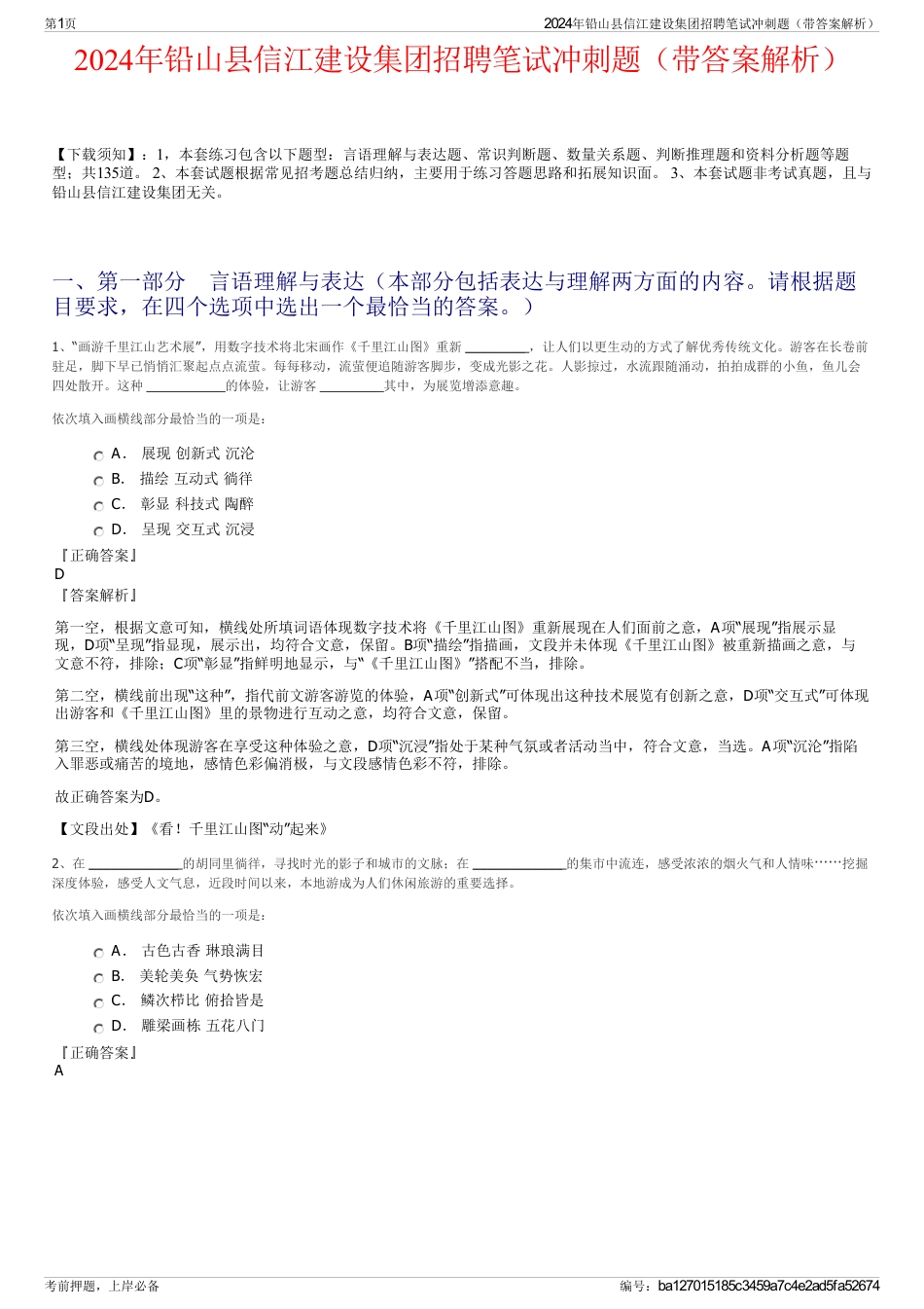 2024年铅山县信江建设集团招聘笔试冲刺题（带答案解析）_第1页