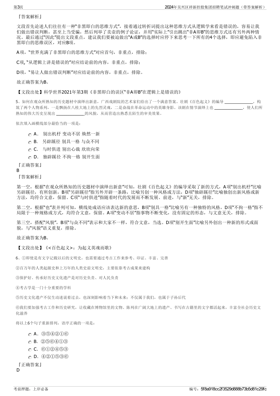 2024年吴兴区祥新控股集团招聘笔试冲刺题（带答案解析）_第3页