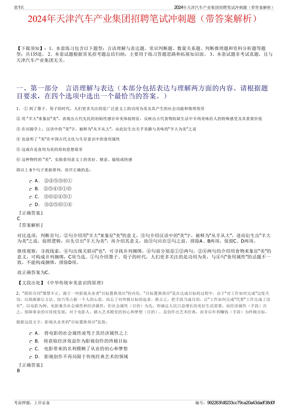 2024年天津汽车产业集团招聘笔试冲刺题（带答案解析）_第1页
