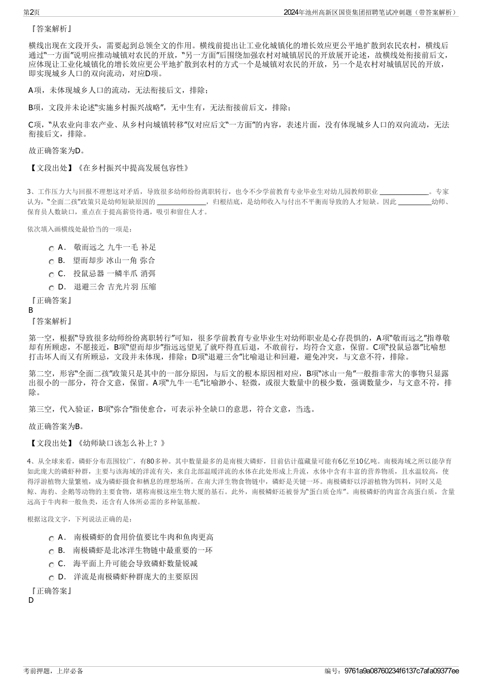 2024年池州高新区国资集团招聘笔试冲刺题（带答案解析）_第2页