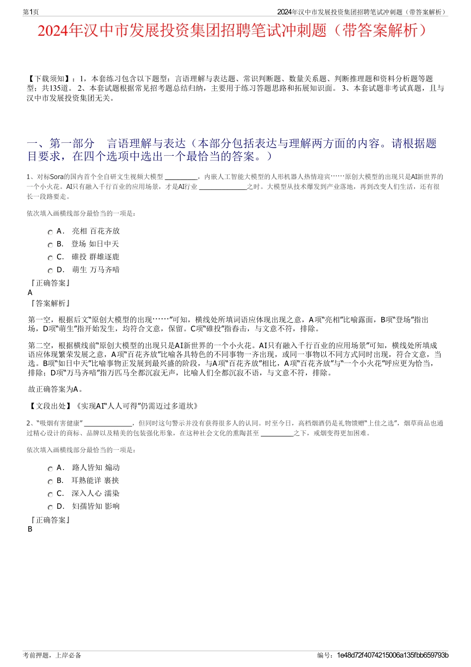 2024年汉中市发展投资集团招聘笔试冲刺题（带答案解析）_第1页