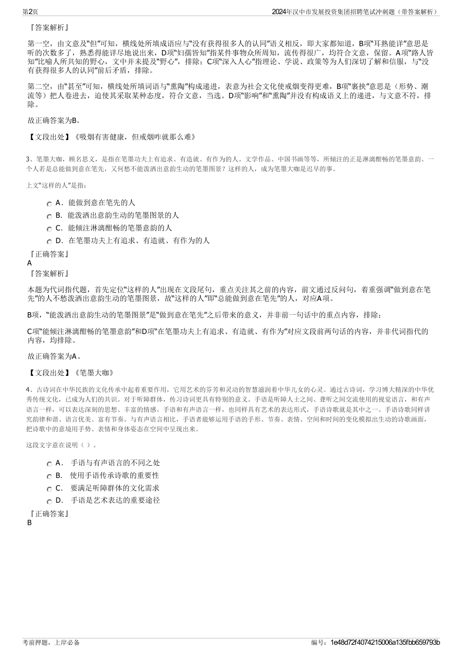 2024年汉中市发展投资集团招聘笔试冲刺题（带答案解析）_第2页
