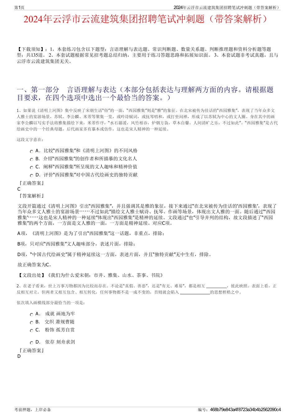 2024年云浮市云流建筑集团招聘笔试冲刺题（带答案解析）_第1页