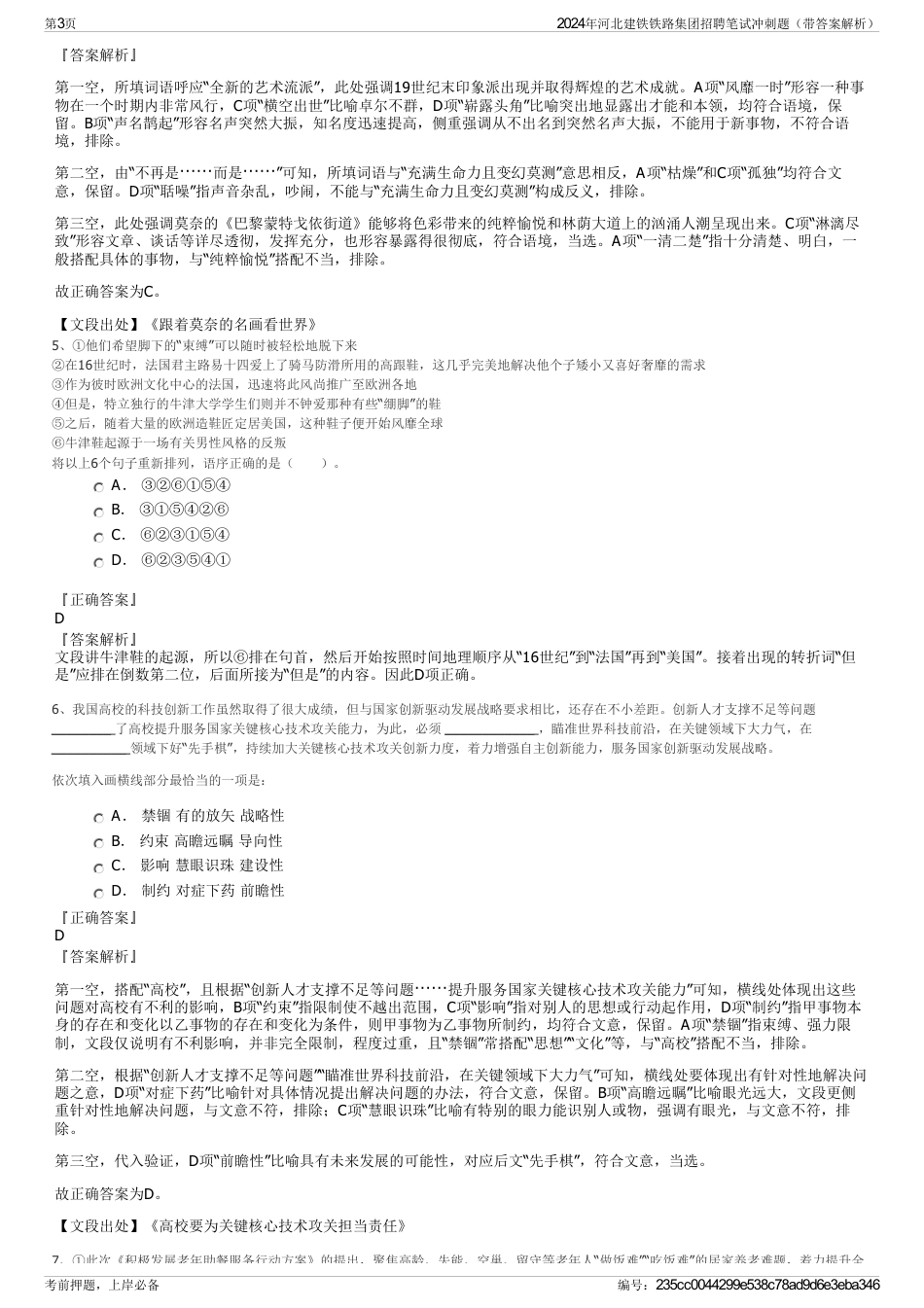 2024年河北建铁铁路集团招聘笔试冲刺题（带答案解析）_第3页