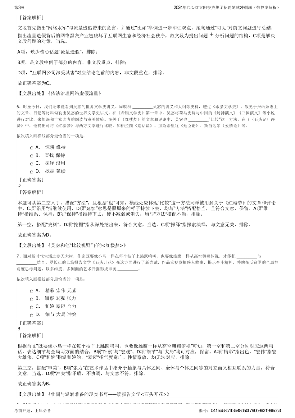 2024年包头红太阳投资集团招聘笔试冲刺题（带答案解析）_第3页