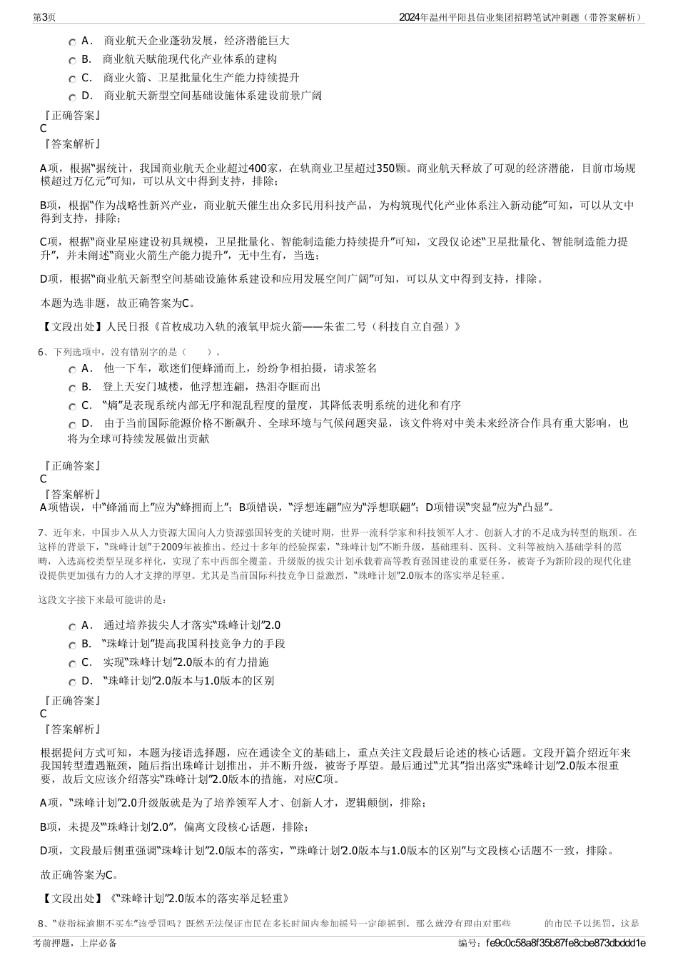 2024年温州平阳县信业集团招聘笔试冲刺题（带答案解析）_第3页