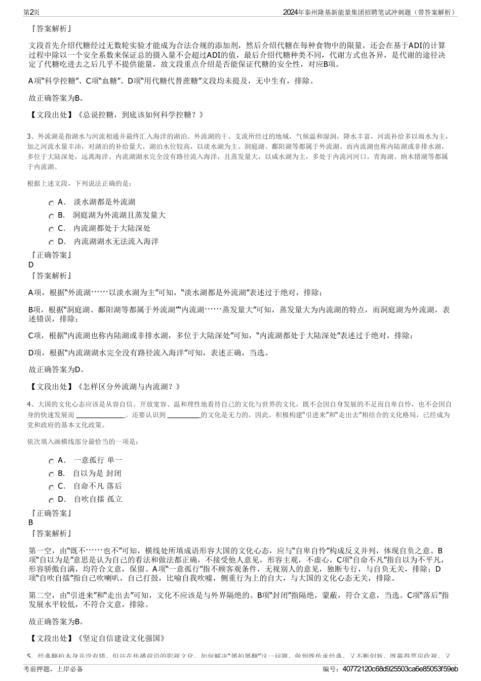 2024年泰州隆基新能量集团招聘笔试冲刺题（带答案解析）_第2页