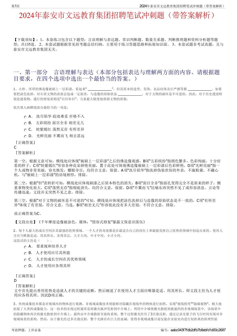 2024年泰安市文远教育集团招聘笔试冲刺题（带答案解析）_第1页