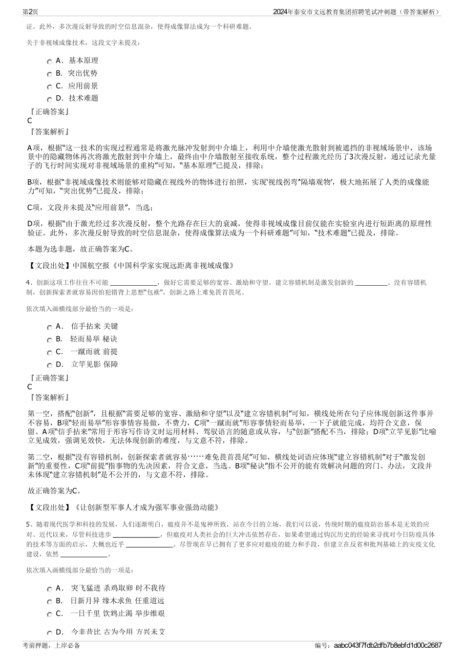2024年泰安市文远教育集团招聘笔试冲刺题（带答案解析）_第2页