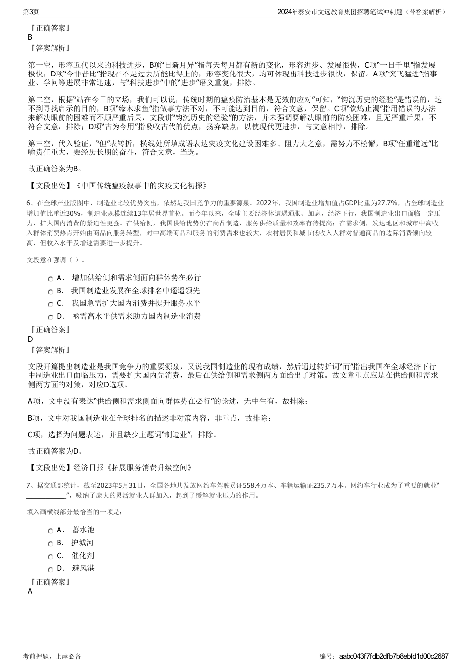 2024年泰安市文远教育集团招聘笔试冲刺题（带答案解析）_第3页