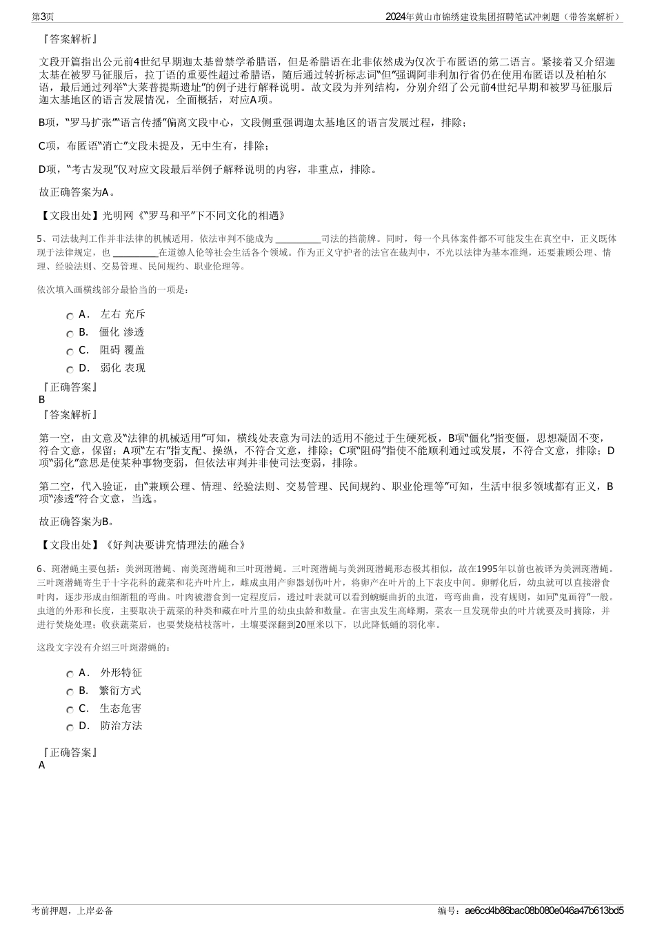 2024年黄山市锦绣建设集团招聘笔试冲刺题（带答案解析）_第3页