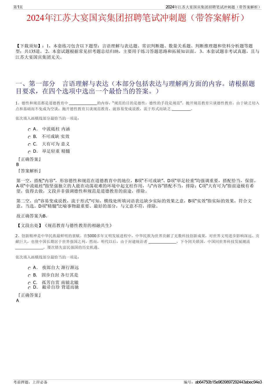 2024年江苏大宴国宾集团招聘笔试冲刺题（带答案解析）_第1页