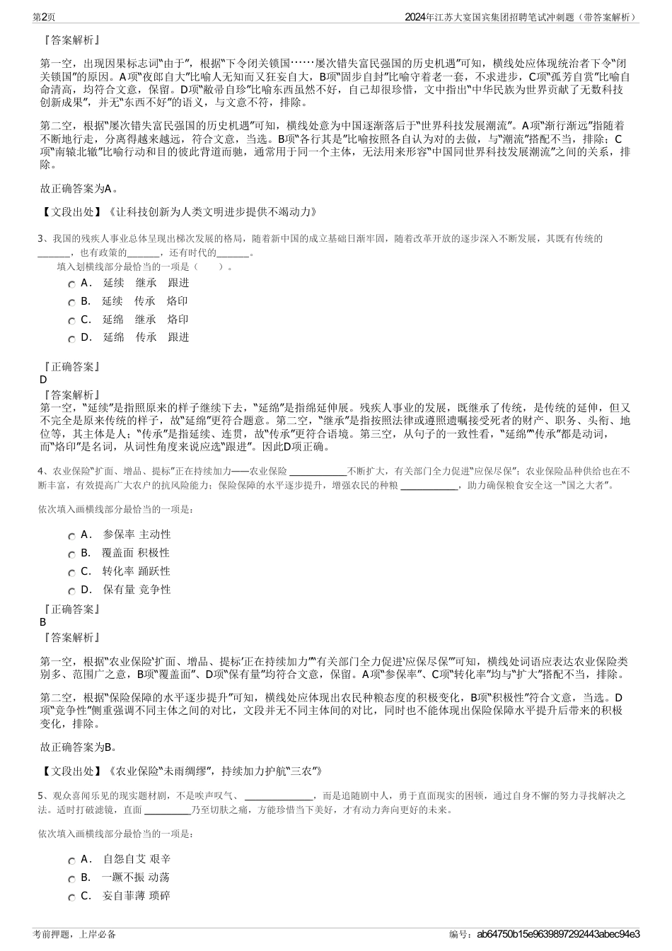 2024年江苏大宴国宾集团招聘笔试冲刺题（带答案解析）_第2页