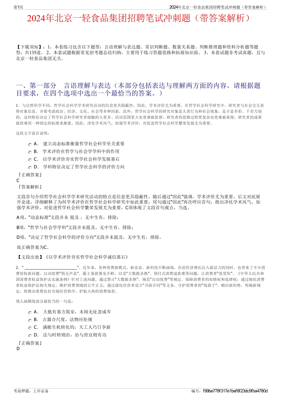2024年北京一轻食品集团招聘笔试冲刺题（带答案解析）_第1页