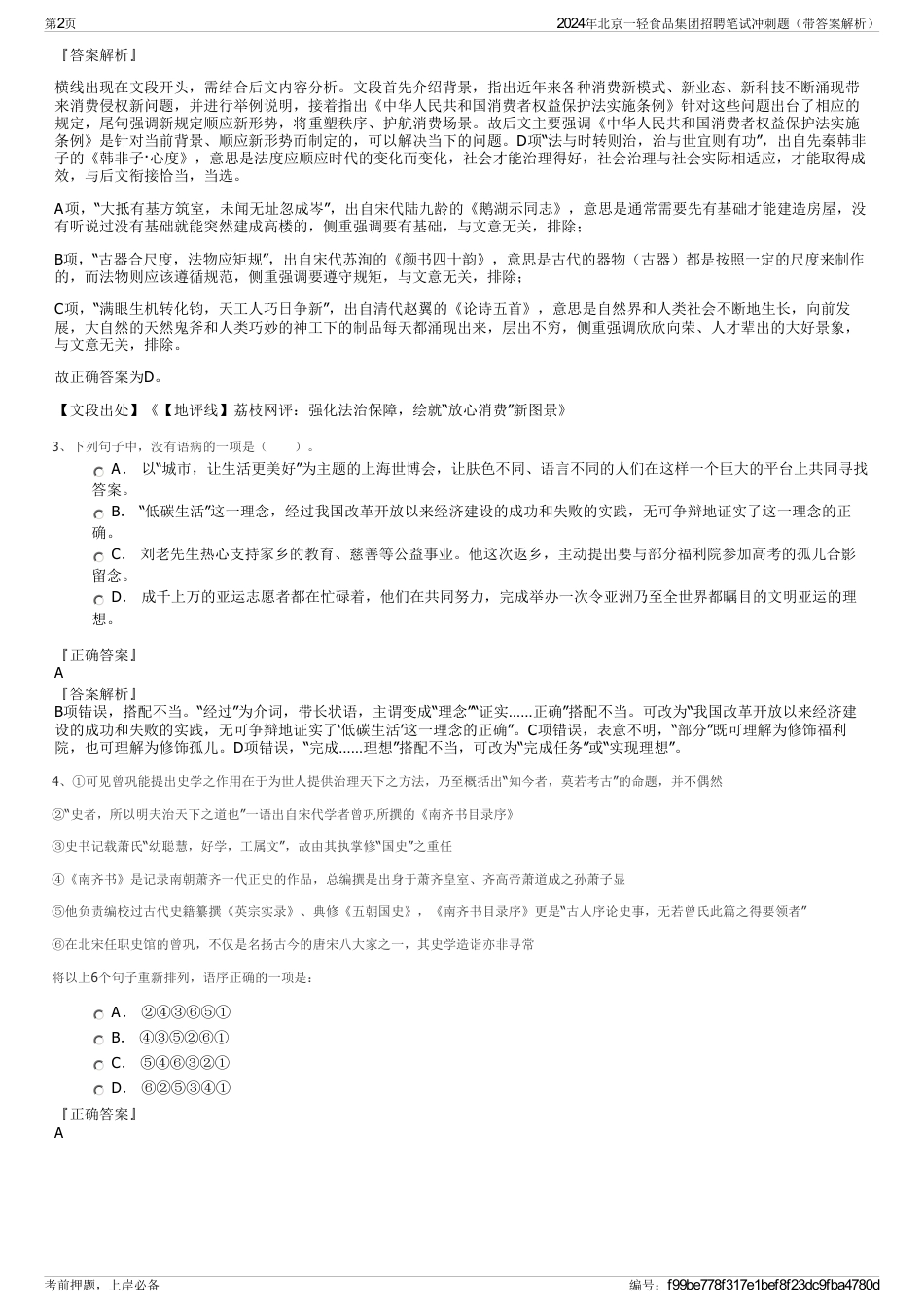 2024年北京一轻食品集团招聘笔试冲刺题（带答案解析）_第2页