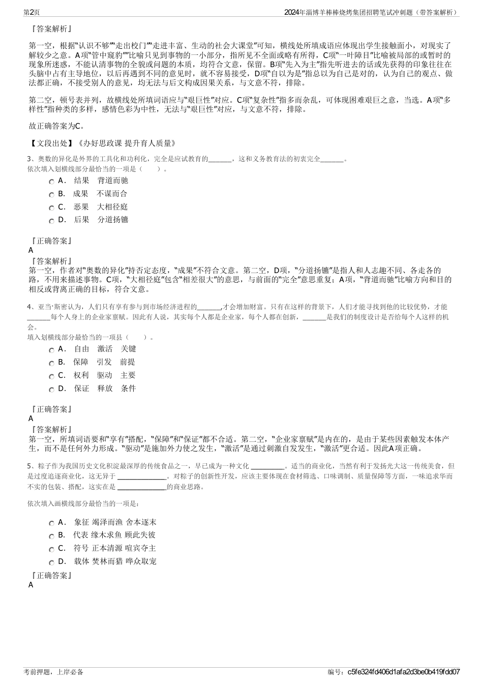 2024年淄博羊棒棒烧烤集团招聘笔试冲刺题（带答案解析）_第2页