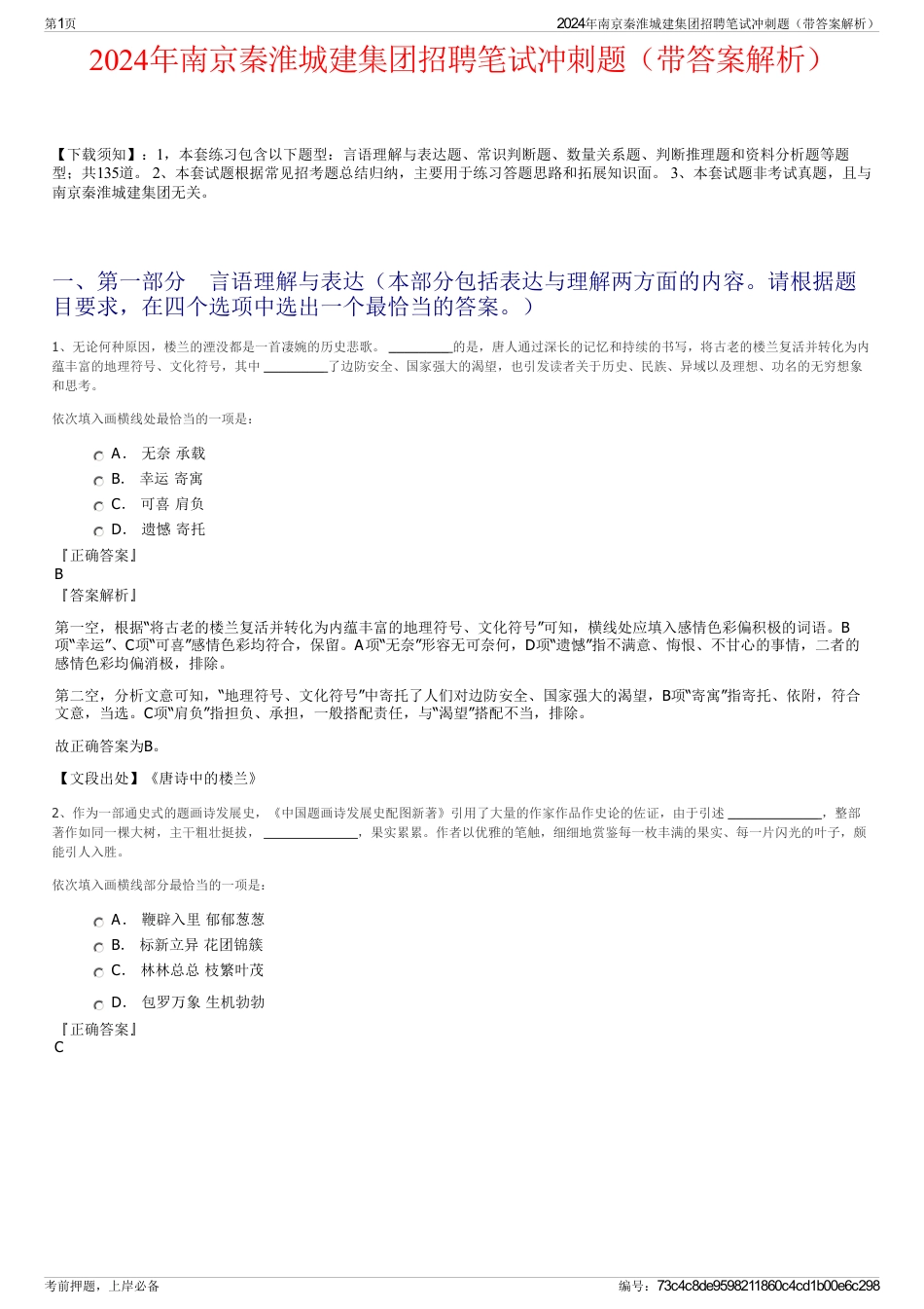 2024年南京秦淮城建集团招聘笔试冲刺题（带答案解析）_第1页