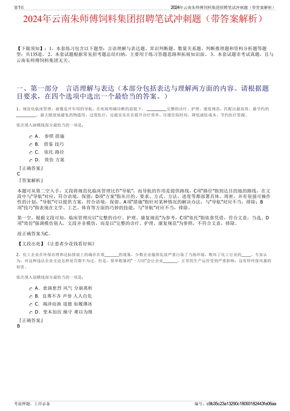 2024年云南朱师傅饲料集团招聘笔试冲刺题（带答案解析）_第1页